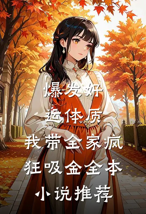 爆发好运体质，我带全家疯狂吸金全本小说推荐