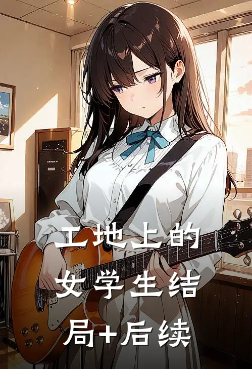 工地上的女学生结局+后续