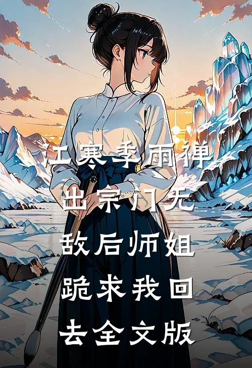 江寒季雨禅出宗门无敌后师姐跪求我回去全文版