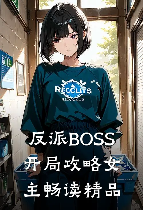 反派BOSS：开局攻略女主畅读精品