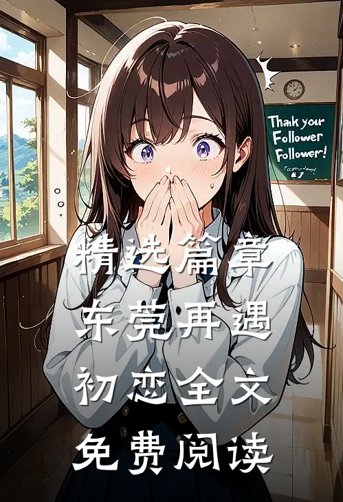 精选篇章东莞再遇初恋全文免费阅读
