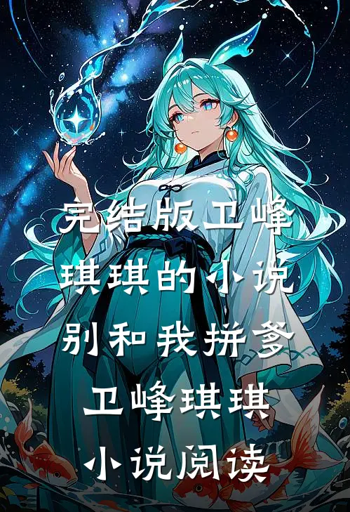 完结版卫峰琪琪的小说别和我拼爹卫峰琪琪小说阅读