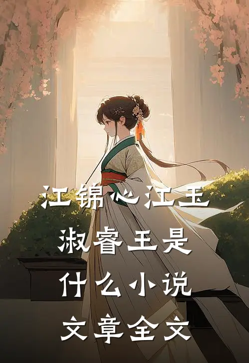 江锦心江玉淑睿王是什么小说文章全文