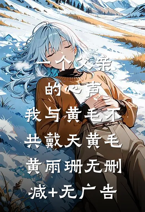 一个父亲的心声：我与黄毛不共戴天黄毛黄雨珊无删减+无广告