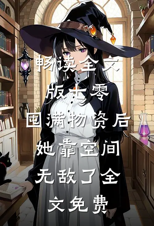 畅读全文版七零:囤满物资后,她靠空间无敌了全文免费