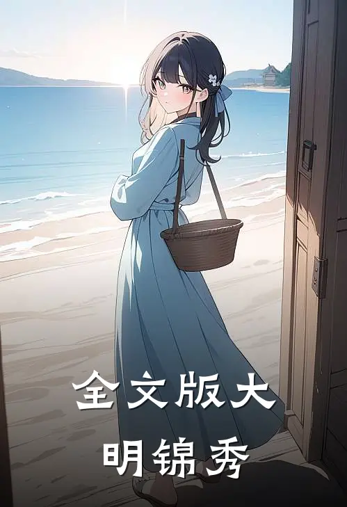 全文版大明锦秀
