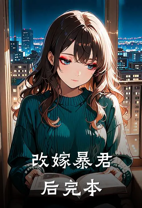 改嫁暴君后完本