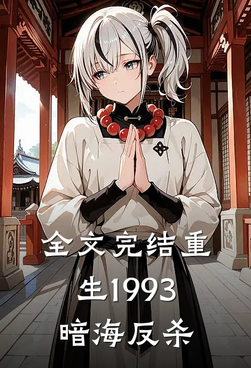 全文完结重生1993暗海反杀