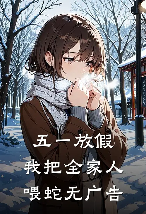 五一放假，我把全家人喂蛇无广告