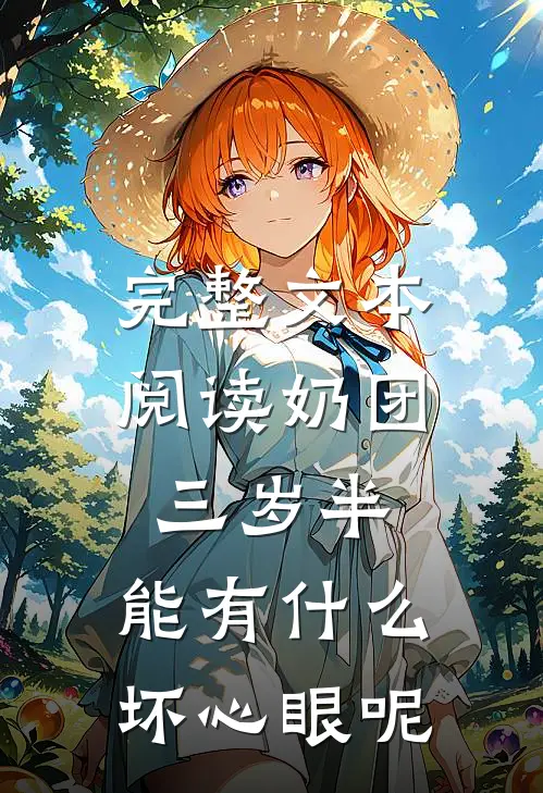 完整文本阅读奶团三岁半，能有什么坏心眼呢