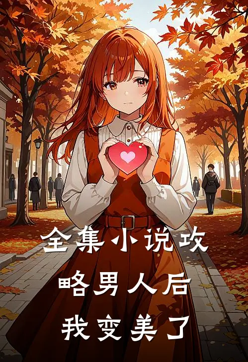 全集小说攻略男人后，我变美了