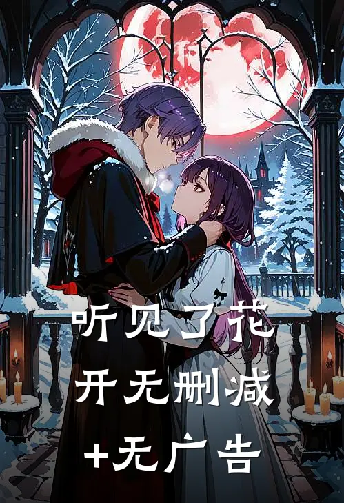 听见了花开无删减+无广告