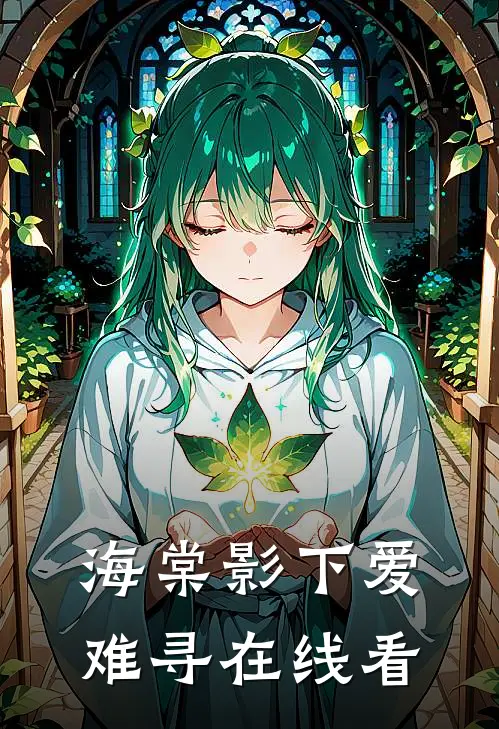海棠影下爱难寻在线看