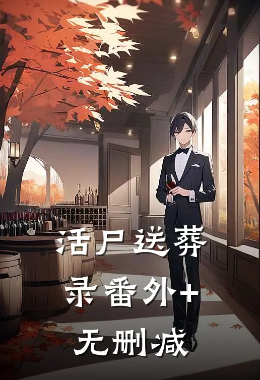 活尸送葬录番外+无删减