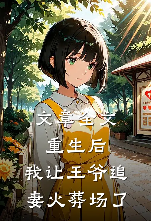 文章全文重生后，我让王爷追妻火葬场了