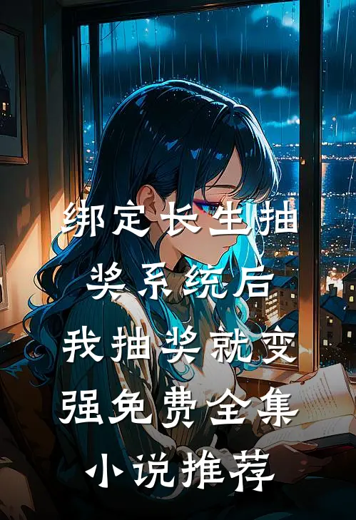 绑定长生抽奖系统后,我抽奖就变强免费全集小说推荐