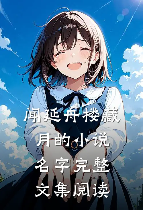 闻延舟楼藏月的小说名字完整文集阅读