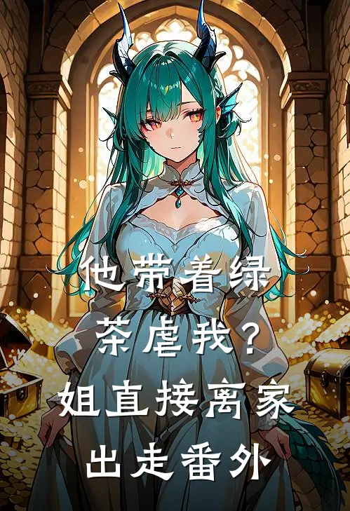 他带着绿茶虐我？姐直接离家出走 番外
