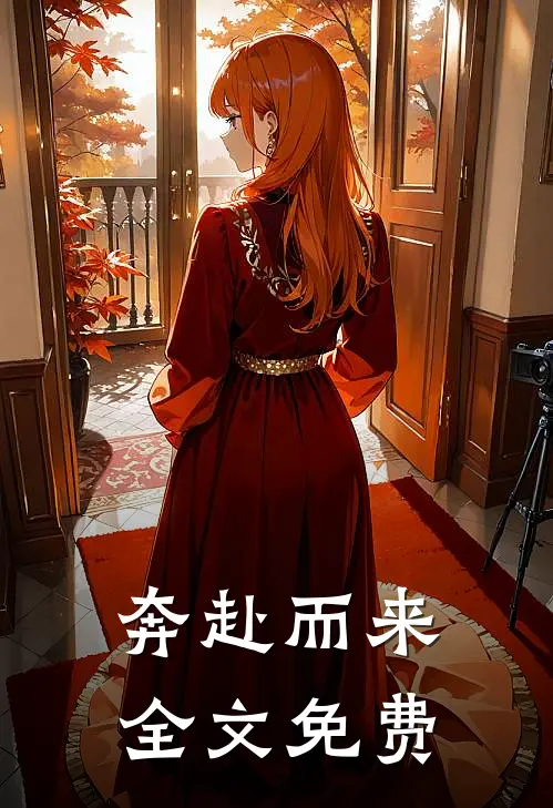 奔赴而来全文免费阅读