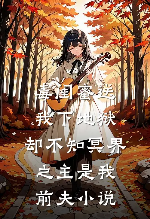 毒闺蜜送我下地狱，却不知冥界之主是我前夫小说