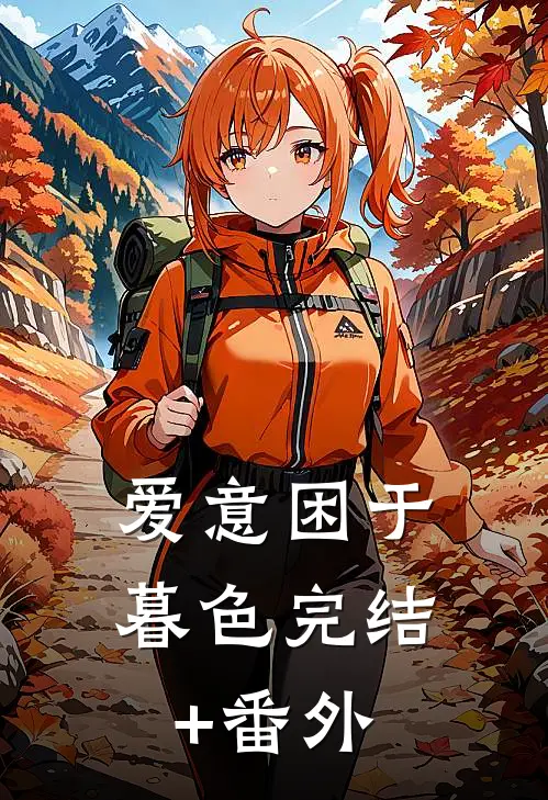爱意困于暮色完结+番外