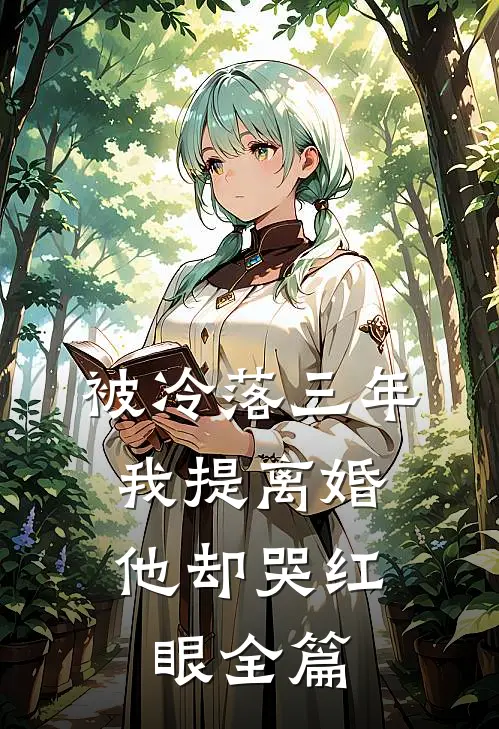 被冷落三年，我提离婚他却哭红眼全篇