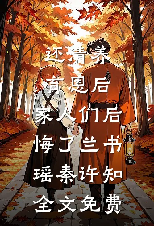 还清养育恩后，家人们后悔了兰书瑶秦许知全文免费