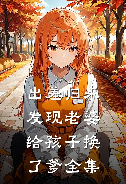 出差归来，发现老婆给孩子换了爹全集