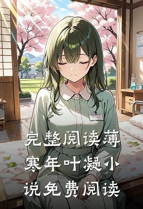完整阅读薄寒年叶凝小说免费阅读