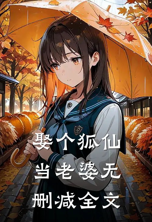 娶个狐仙当老婆无删减全文