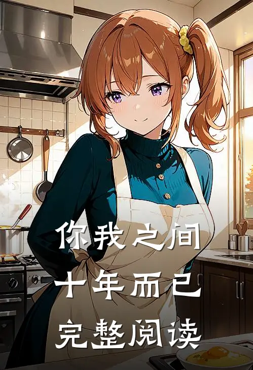 你我之间，十年而已完整阅读