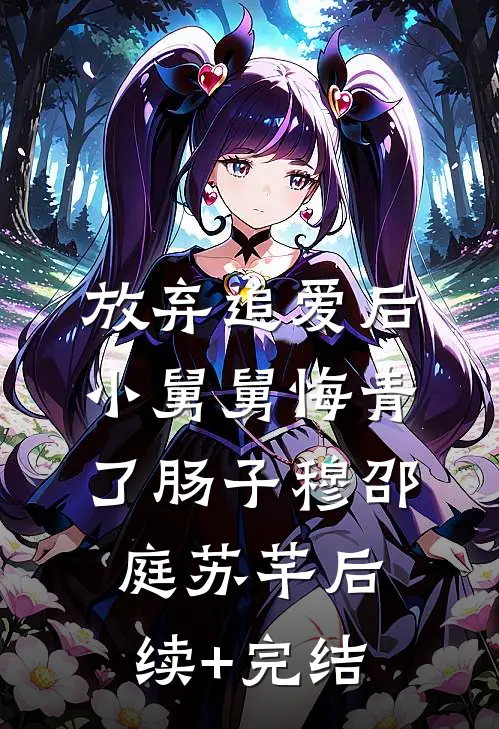放弃追爱后，小舅舅悔青了肠子穆邵庭苏芊后续+完结