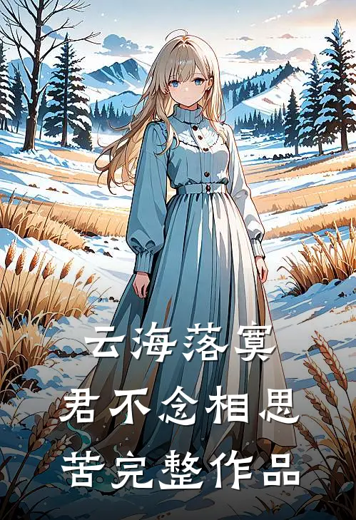 云海落寞，君不念相思苦完整作品