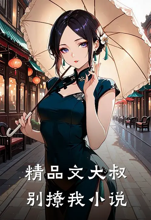 精品文大叔别撩我小说