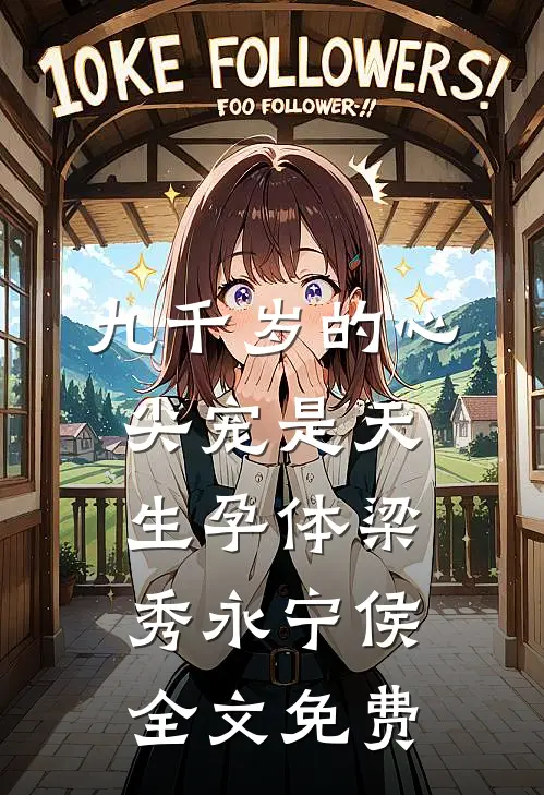 九千岁的心尖宠是天生孕体梁秀永宁侯全文免费