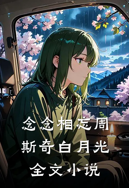 念念相忘周斯奇白月光全文小说