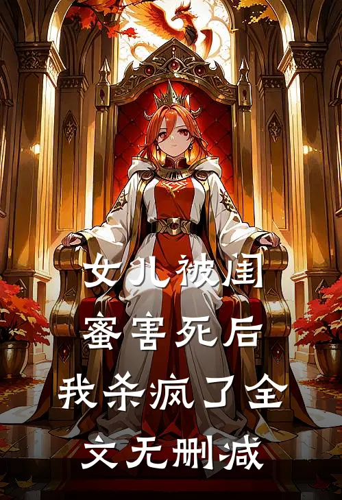 女儿被闺蜜害死后，我杀疯了全文无删减