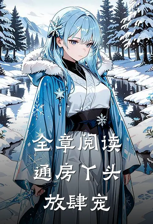 全章阅读通房丫头放肆宠