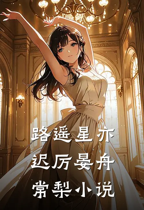 路遥星亦迟厉晏舟常梨小说