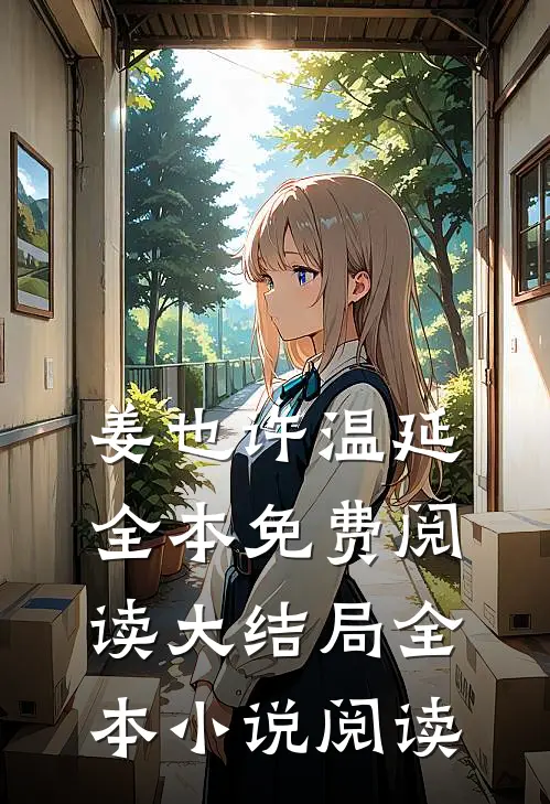 姜也许温延全本免费阅读大结局全本小说阅读