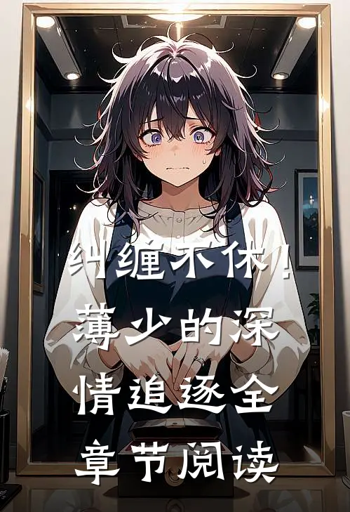 纠缠不休！薄少的深情追逐全章节阅读