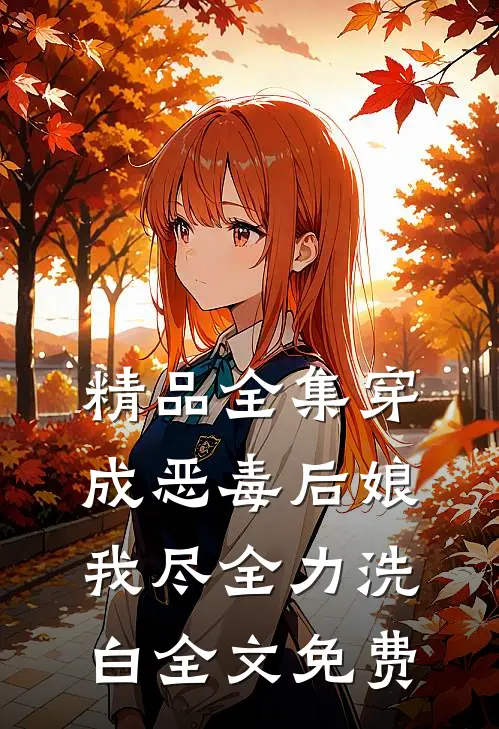 精品全集穿成恶毒后娘,我尽全力洗白全文免费