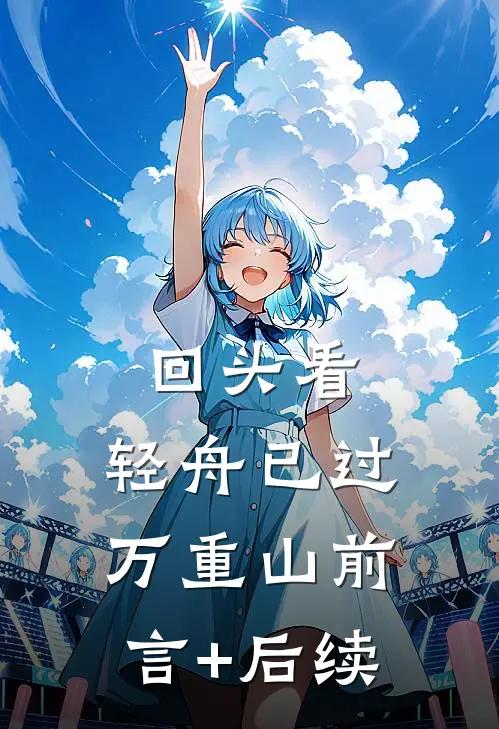回头看，轻舟已过万重山前言+后续