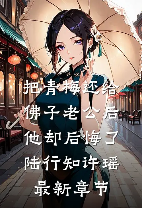 把青梅还给佛子老公后，他却后悔了陆行知许瑶最新章节