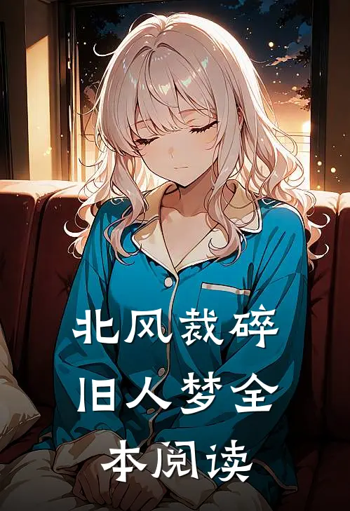 北风裁碎旧人梦全本阅读