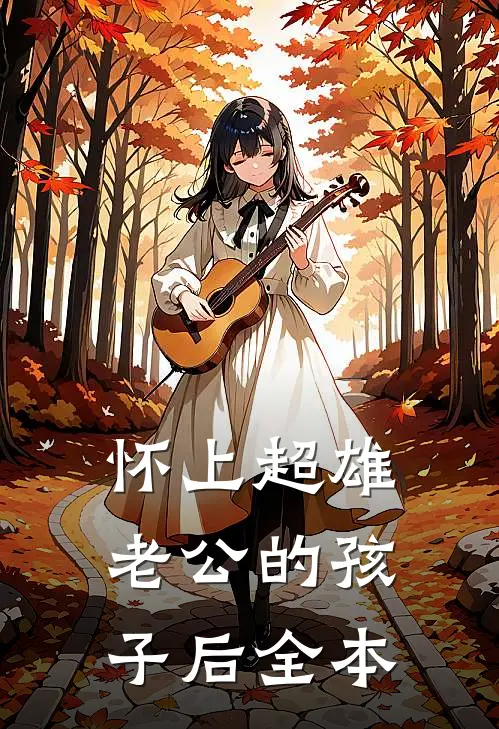 怀上超雄老公的孩子后全本