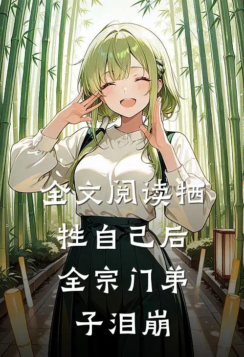 全文阅读牺牲自己后，全宗门弟子泪崩