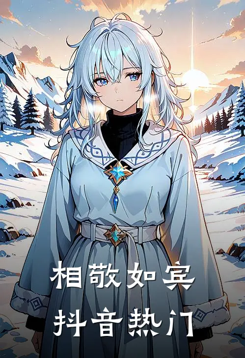 相敬如宾抖音热门