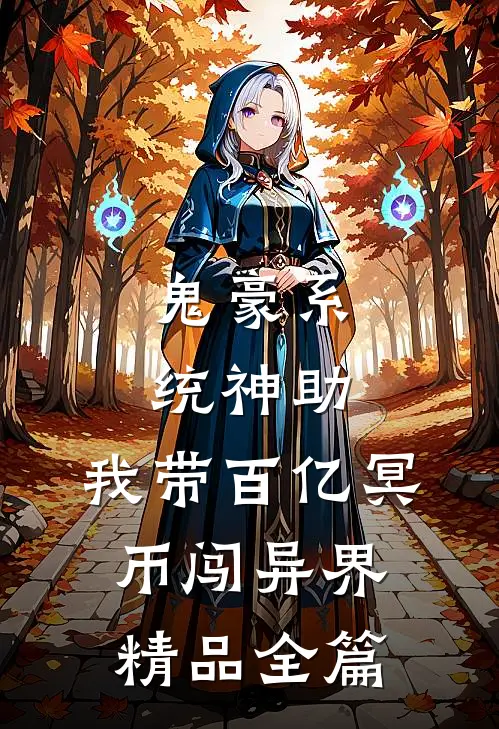 鬼豪系统神助，我带百亿冥币闯异界精品全篇