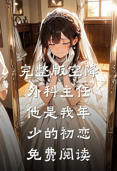 完整版空降外科主任,他是我年少的初恋免费阅读